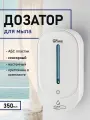Дозатор сенсорный GFmark, для жидкого мыла, пластик АБС, белый, большой, с полоской, 350 мл, питание 4АА.