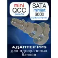Адаптер бачка PPS (байонет mini QCC) Sata 3000 MINIJET для мини краскопульта (нержавейка)