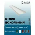Отлив для цоколя 300мм RAL-9003 белый 2000мм 10шт