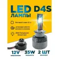 Светодиодная лампа для автомобиля с цоколем D4S, напряжение 12 вольт, мощность 35 ватт, 6000К белый свет, 2 шт комплект