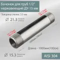 Бочонок для труб 1/2 нержавеющий ДУ-15 мм, L-1000 мм ГОСТ 8969-75