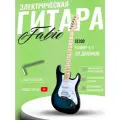 Электрогитара Stratocaster Синяя Fabio ST200, BLS H+S+S, 1V+2T (Электрогитара для начинающих)