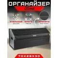 Органайзер в багажник автомобиля Ford / Сумка саквояж в машину для Форд 70см