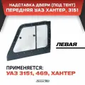 Надставка двери передняя левая Хантер, 3151 (под тент)