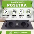 Встраиваемая выдвижная розетка в столешницу, двойная с USB