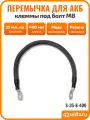 Перемычка для АКБ, провод массы для авто, 40 см, 35 мм. кв, S-35-8-400