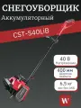 Снегоуборочная машина WORCRAFT CST-S40LiB аккумуляторная, 40 В, бесщ. двиг, захват 40 см, выброс 6 м, 2 АКБ и ЗУ в комплекте.