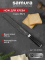 Нож кухонный поварской хлебный Samura Mo-V Stonewash серрейтор для хлеба профессиональный SM-0055B