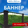 Декоративный баннер для забора, беседки