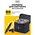 Маркеры для скетчинга, фломастеры для рисования двусторонние набор 80 штук, в текстильном боксе, WBZ, 152575