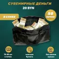 Деньги сувенирные игрушечные купюры номинал 20 белорусских рублей , сумка 50 пачек