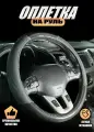 Оплетка, чехол (накидка) на руль Хонда н-бокс (2017 - 2020) микровэн / Honda N-BOX, Экокожа, Черный