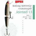 Воблер для рыбалки RAPALA Jointed 13, 13см, 18гр, цвет S, плавающий