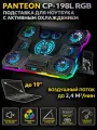 Подставка для ноутбука с активным охлаждением PANTEON CP-198L RGB