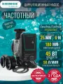 Насос циркуляционный 25-6-180 с частотным преобразователем SHIMGE APM-A 45 Вт, 220В, гайки в комплекте, аналог Grundfos, Valflex, Джилекс, Jemix