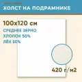Холст грунтованный на подрамнике 100х120 см, 420 г/м2, лен 50%, хлопок 50%, среднее зерно, Холстофф