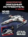 Конструктор Star Wars Звездные войны крестокрыл X-wing / 1618 деталей / для мальчиков
