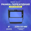 Рамка переходная AUDI A6 1997-2005 | MFB-9 | Ksize AUDIA6MFB