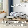Раскладушка с ватным матрасом 10см Стефания 5/65х190см/ взрослая/до 100 кг