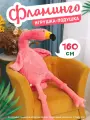 Мягкая игрушка NANO SHOT Фламинго обнимашка, 160см, розовая