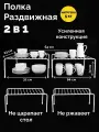 Полка настольная металлическая раздвижная для кухни в шкаф