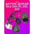 Датчик дождя для ВАЗ 2101-07, 2121, 2131 belais #19770
