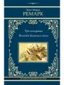 Ремарк Э. М. Три товарища. Возлюби ближнего своего