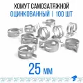 Оцинкованные Пружинные Хомуты Чёрные Ф-25 Диапазон Зажима от 25 до 30 мм 100 шт. / Самозатяжные / Самозажимные