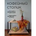 Журнальный стол на колесиках прямоугольный кофейный