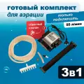 Комплект аэрации для пруда и лунки, компрессор + аэратор + шланг, 55 л/мин