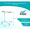 Стол медицинский инструментальный с регулированием высоты столешницы СМИ-01В