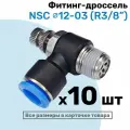 Угловой регулятор расхода воздуха, Фитинг-дроссель с обратным клапаном NSC 12-03 (3/8), Пневмофитинг NBPT, Набор 10шт