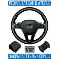 Оплетка на руль Lada Vesta NG для замены штатной кожи