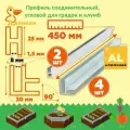 Комплект угловых Г-образных и соединительных Н-образных профилей для клумб и грядок 8 мм