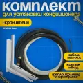 Готовый комплект для монтажа кондиционера 2 метра, трасса для сплит-систем, набор для самостоятельной установки ГОСТ.