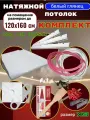 Комплект натяжного потолка 120х160 глянец ПВХ