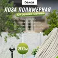 Лоза полимерная для плетения садовых ограждений и клумб белая 200м