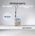Прокси карта EM-Marine - неперезаписываемая, ключ для домофона, брелок, 20 штук