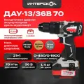 Дрель-шуруповерт ИНТЕРСКОЛ ДАУ-13/36В 70, 36 В, 1900 об/мин, 30000 уд/мин, с 2 АКБ 2 Ач и ЗУ, в кейсе (813.2.2.70)