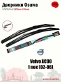 Комплект гибридных щеток Osawa 600мм+550мм для Volvo XC90 1 пок (02-06)