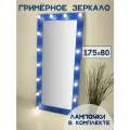 Гримерное зеркало BeautyUp 175/80 с лампочками, цвет Синий