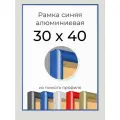 Рамка Синяя алюминиевая рамка 30х40 для пазла, вышивки, алмазной мозаики, фото, постера
