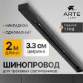 Шинопровод Arte Lamp Track Accessories A540206 черный 1 шт.
