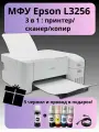 МФУ Epson L3256 (принтер/сканер/копир), чернила в комплекте 5 шт, Wi-Fi, USB, A4, СНПЧ