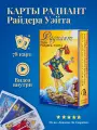 Карты Радиант Таро Райдера Уэйта (русская версия) - Аввалон - Ло Скарабео