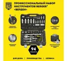 Набор инструментов универсальный 94 предмета BERGER BG094-1214