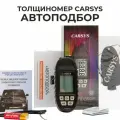 Толщиномер автомобильный CARSYS АВТОПОДБОР с силиконовым чехлом и образцом магнитной шпаклевки, 0-3500мкм