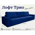 Диван-кровать Лофт 3 модуля, прямой диван, независимый пружинный блок, механизм металл тик-так, 250х105х86 см