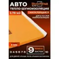 Шумоизоляция для автомобиля Шумофф П4В 4 мм - 9 листов. Теплоизоляция авто, звукоизоляция в машину, шумка