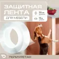 Защитная лента антицарапка для мебели из прочного полиуретана 190 мкм (15м x 0.03м) DAYTONA Самоклеящаяся когтеточка